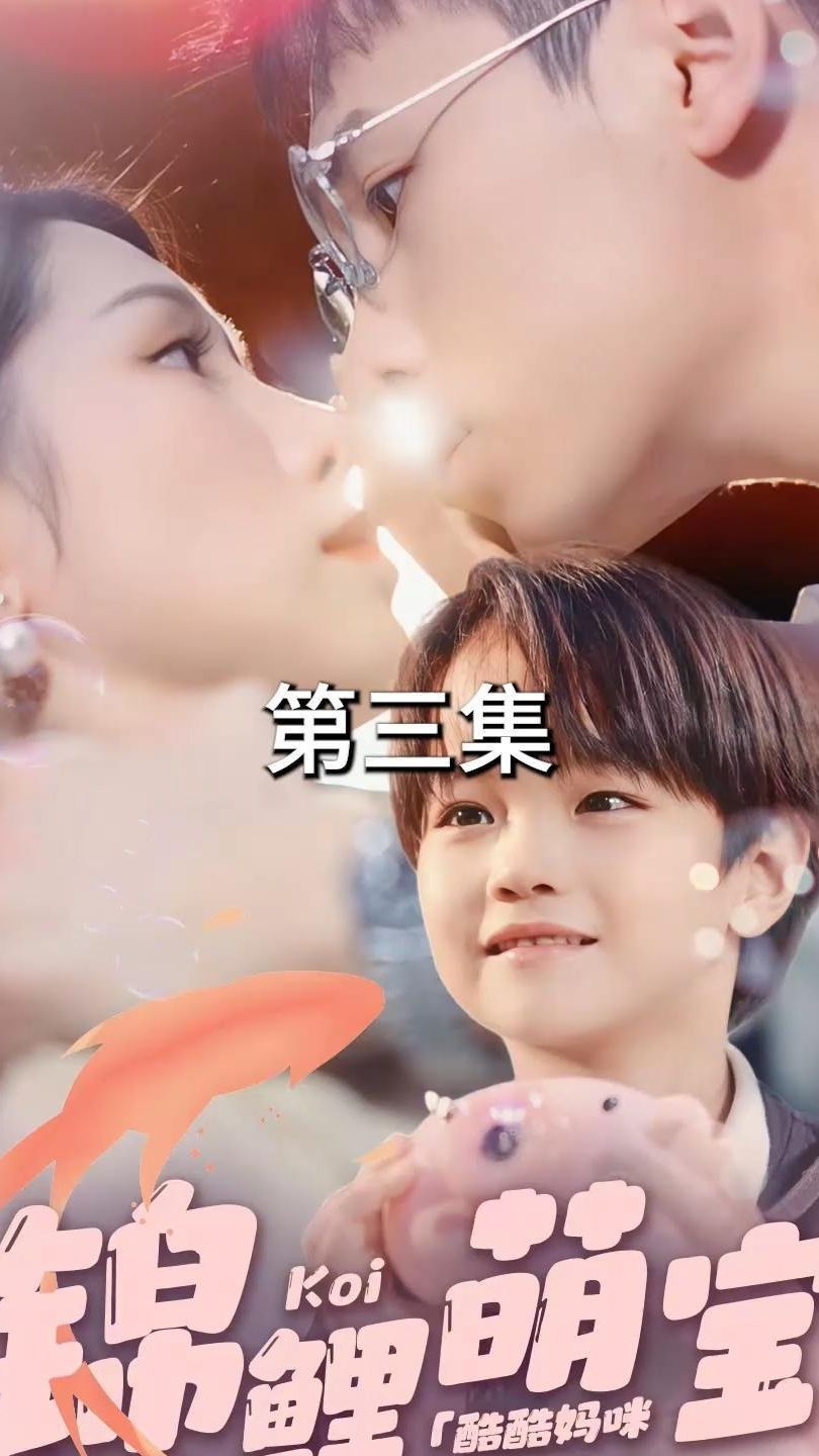 锦鲤萌宝：酷酷妈咪你被吃定了 第61-80集