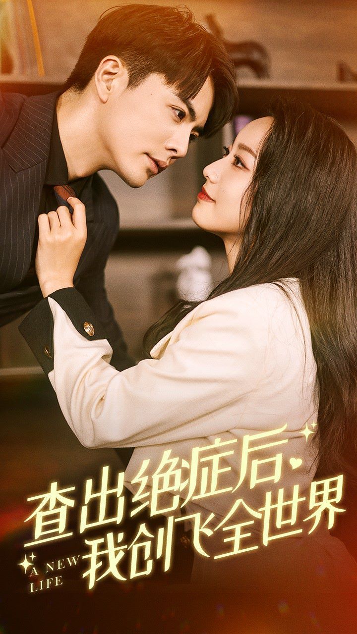 查出绝症后，我创飞全世界 第07集