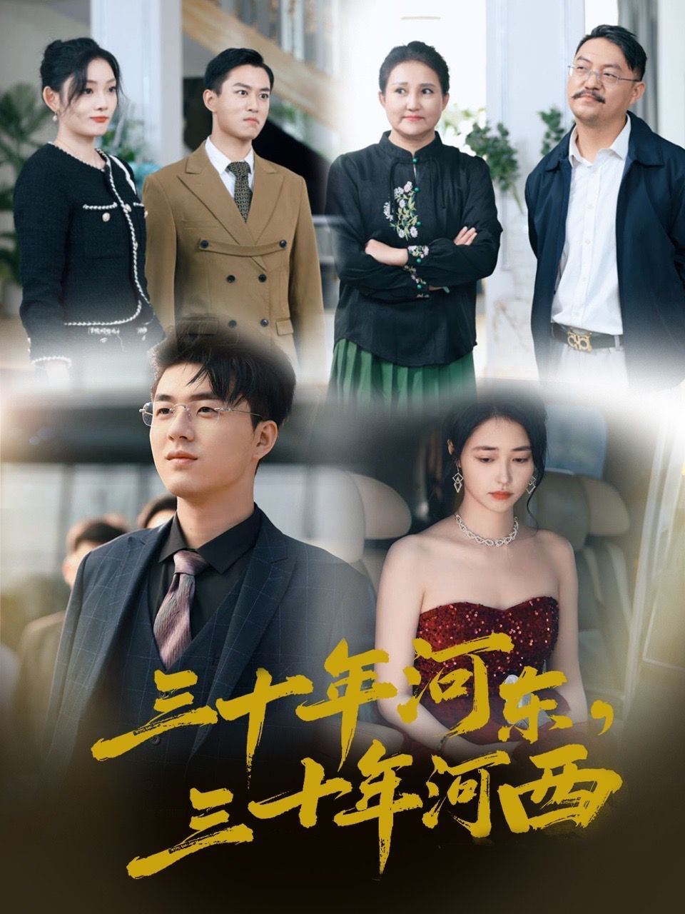 三十年河东三十年河西 第1-20集