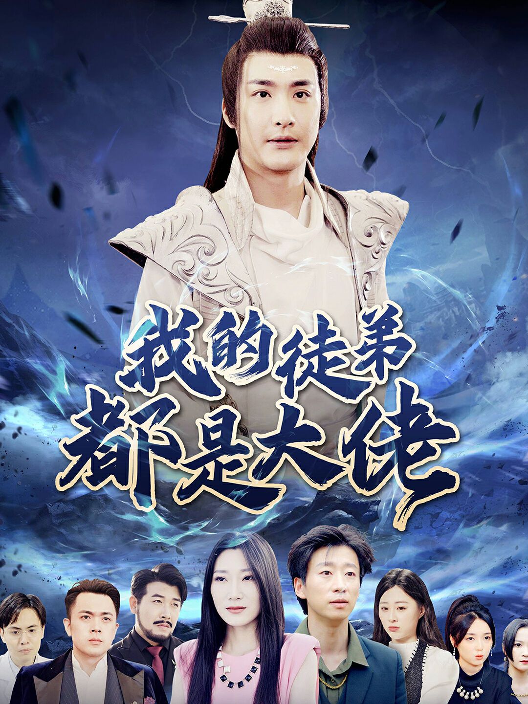 我的徒弟都是大佬 第02集