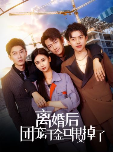 离婚后团宠千金马甲又掉了 第40集