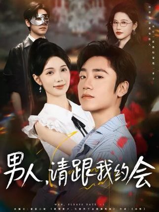 男人请跟我约会&当我决定凭实力单身(全集)