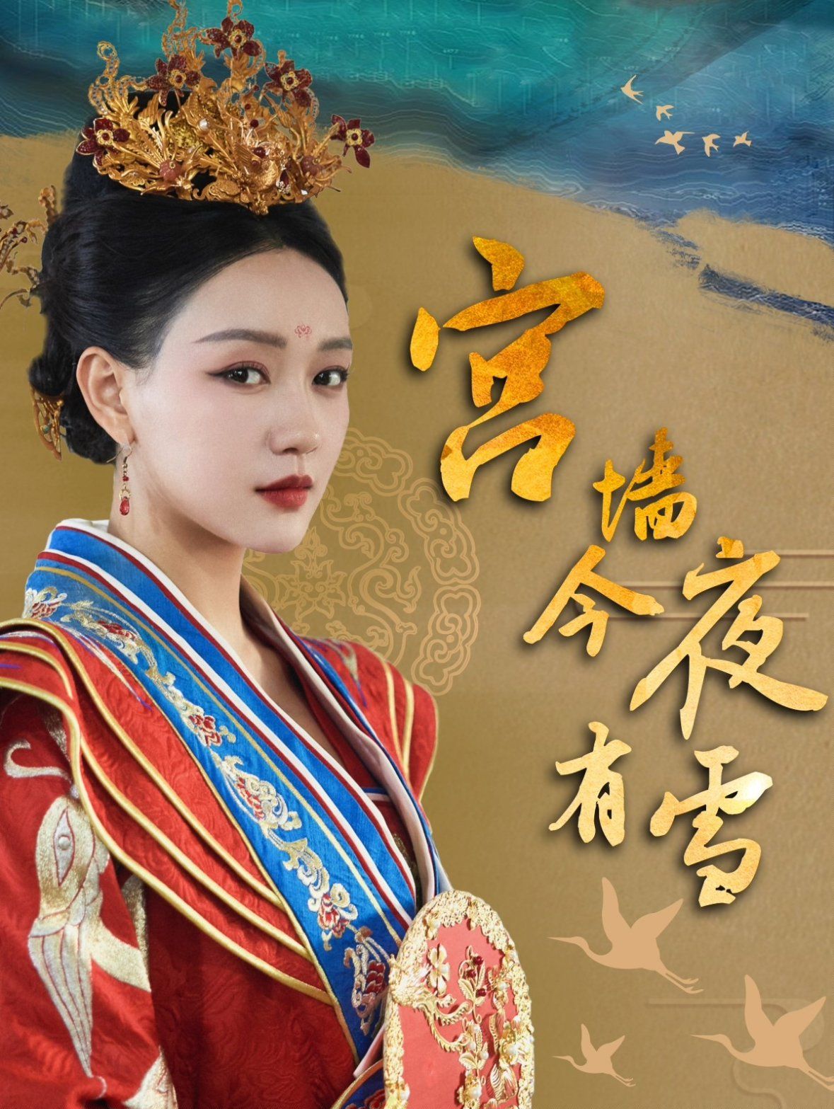 宫墙今夜有雪 第41-60集