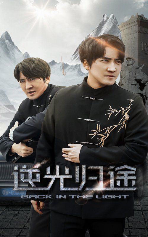 逆光归途 第1-20集