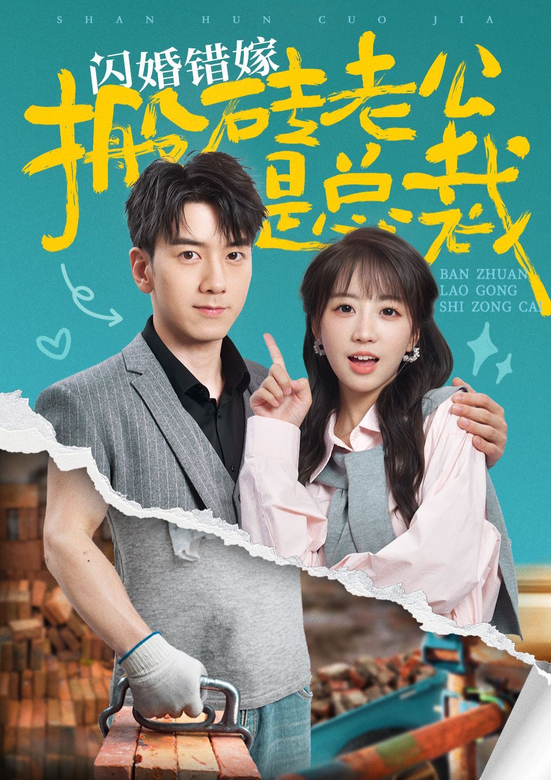 闪婚错嫁搬砖老公是总裁 第02集