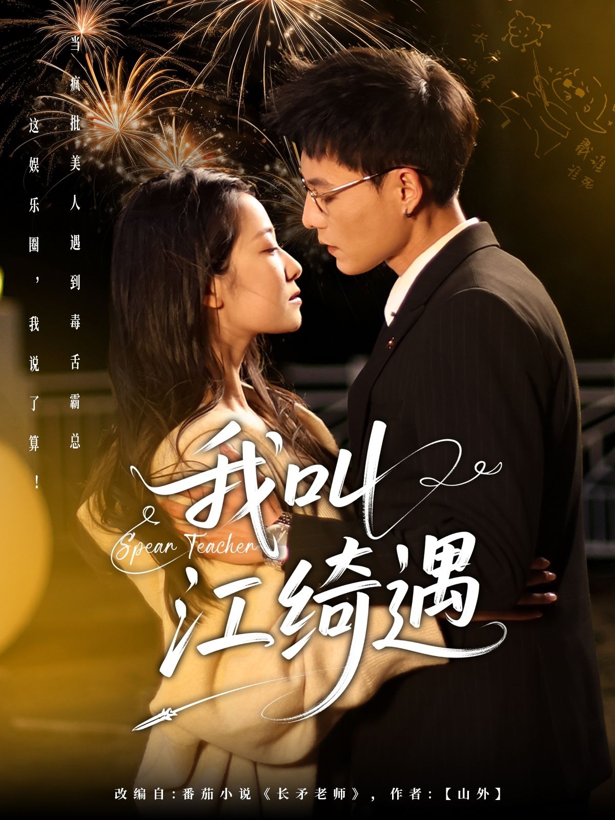 我叫江绮遇 第31-60集