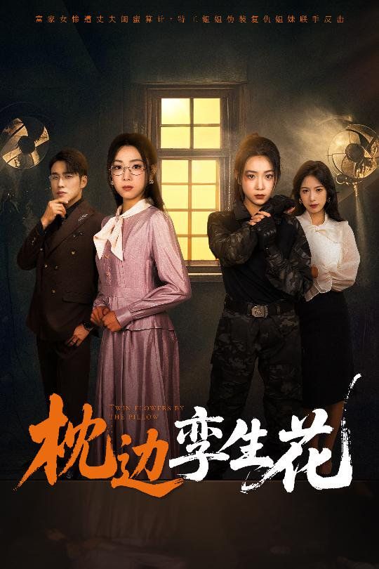 枕边孪生花 第31-50集完结(大结局)