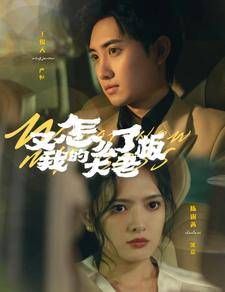 又怎么了我的大老板 第21-40集