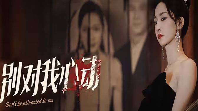 别对我心动 第61-72集完结(大结局)