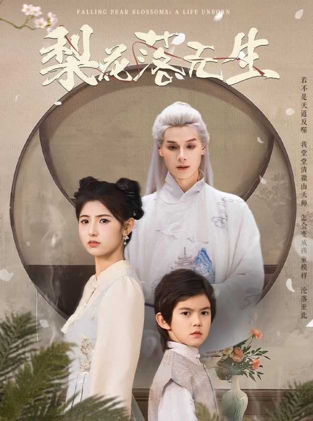 梨花落无生 第31-49集完结(大结局)