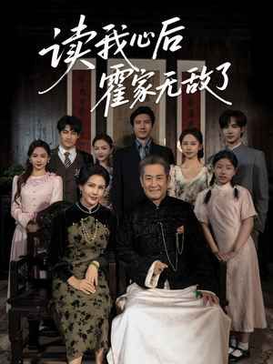 读我心后霍家无敌了(全集)