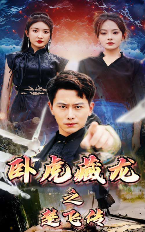 卧虎藏龙之楚飞传 第01集