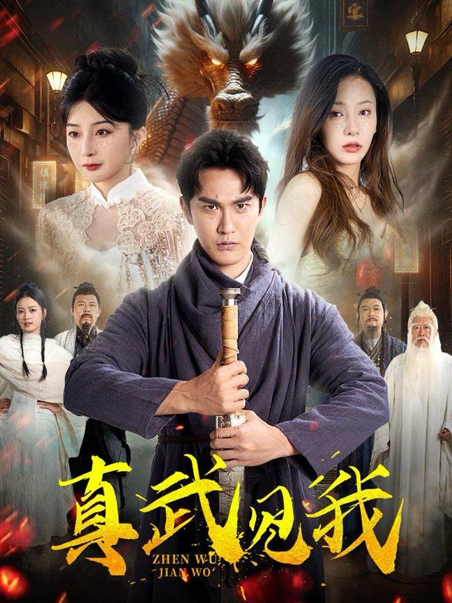 真武见我 第1-20集