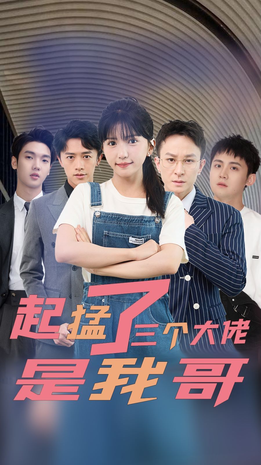 起猛了三个大佬是我哥 第02集