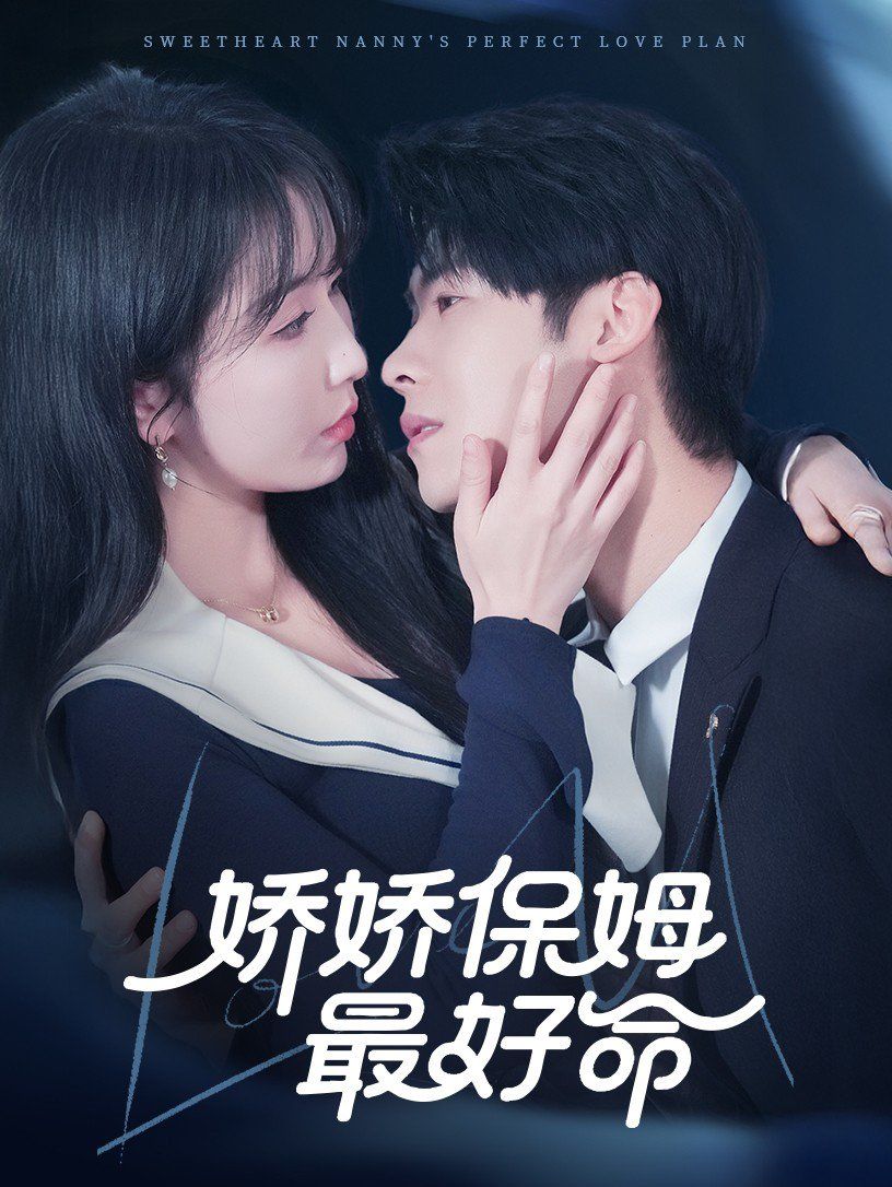 娇娇保姆最好命 第1-30集
