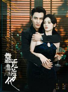 靠近危险的他 第1-20集