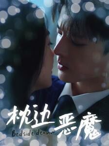 枕边恶魔 第69集