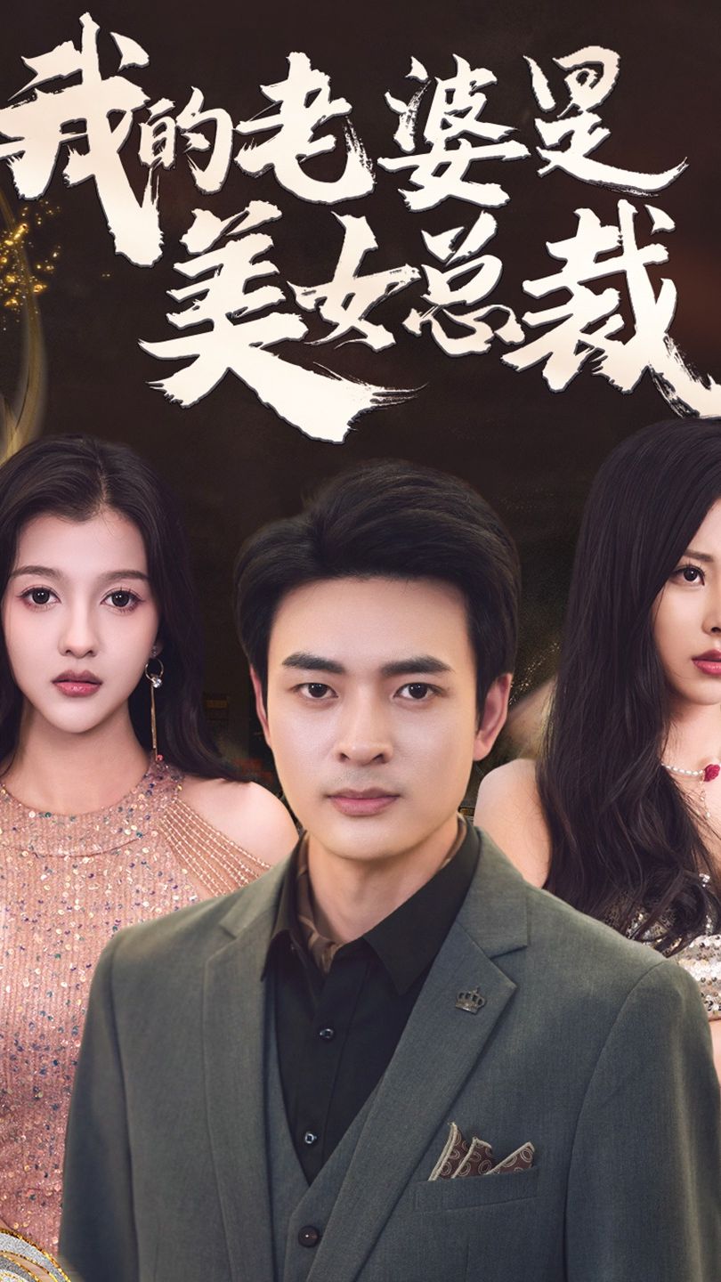 我的老婆是美女总裁 第2集