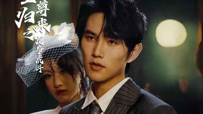 至尊归来之龙争虎斗 第61-80集