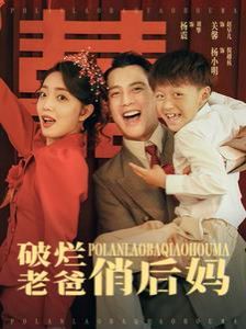 破烂老爸俏后妈 第27集