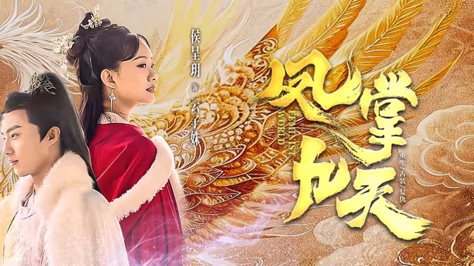 凤掌九天 第21-40集