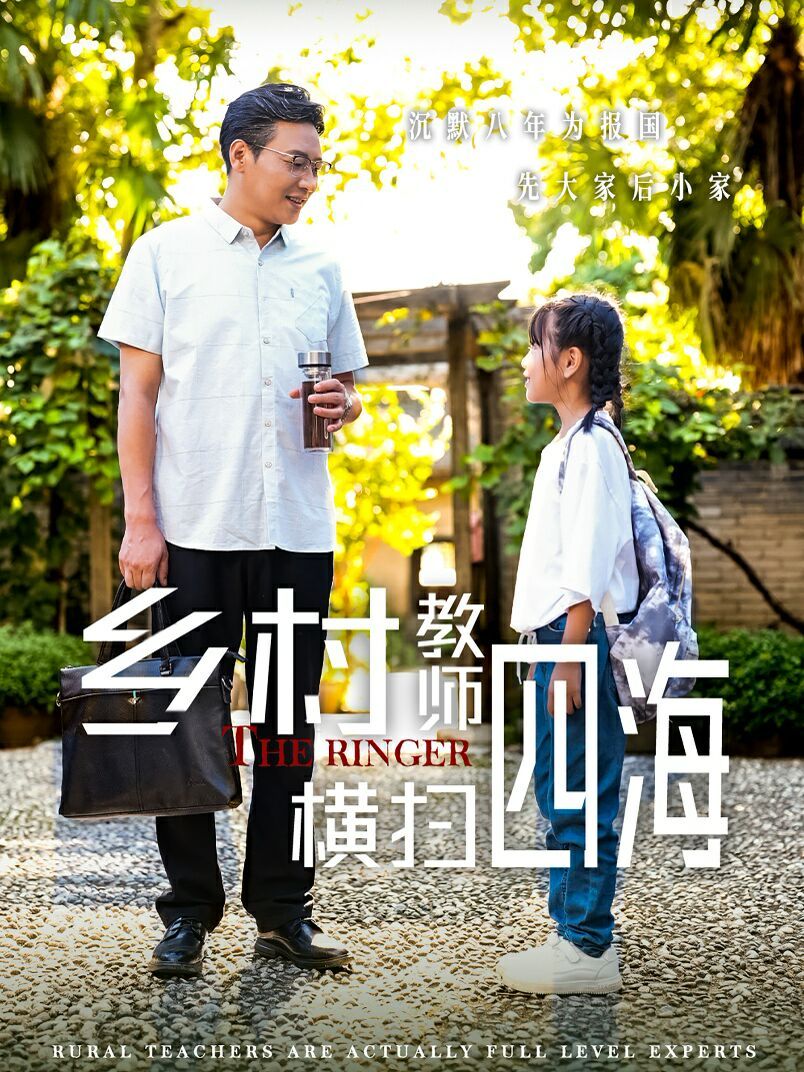 乡村教师横扫四海（奔跑吧老师） 第21-40集