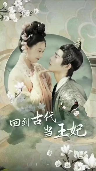 他在古代当王妃 第1集