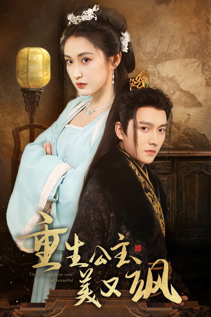 重生公主美又飒 第03集