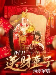 开门送财童子到你家啦 第41-60集