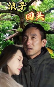 浪子回头 第02集