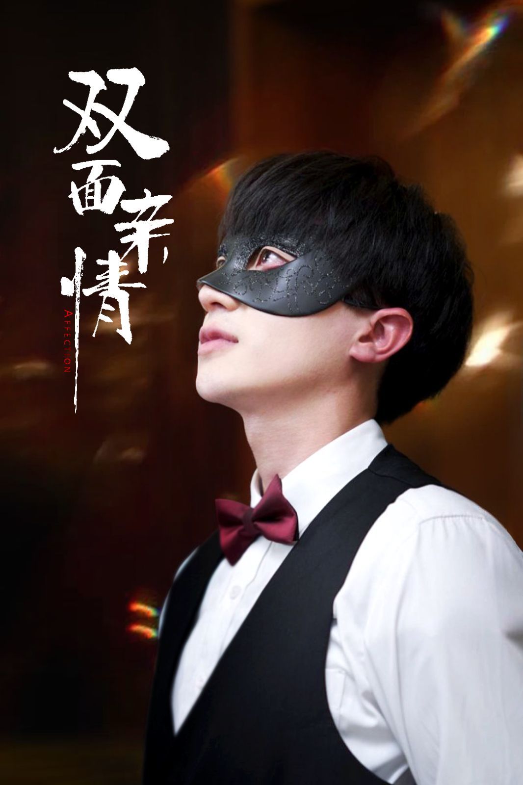 双面亲情 第21-40集