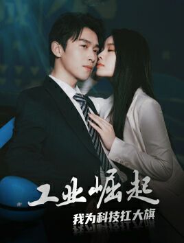 工业崛起：我为科技扛大旗 第03集