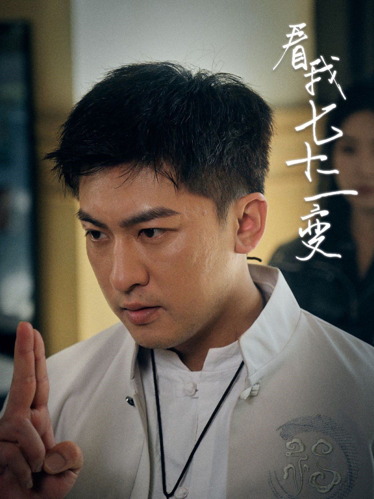 看我七十二变 第04集