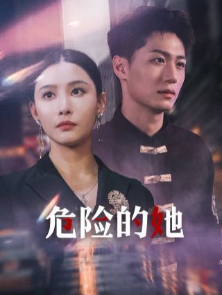 危险的她（女强人的小奶狗竟是商界大佬） 第61-79集完结(大结局)