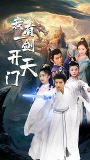 我有一剑开天门 第21-40集