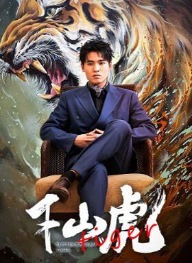 新：下山虎 第17集