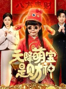 天降萌宝是财神 第41-66集完结(大结局)