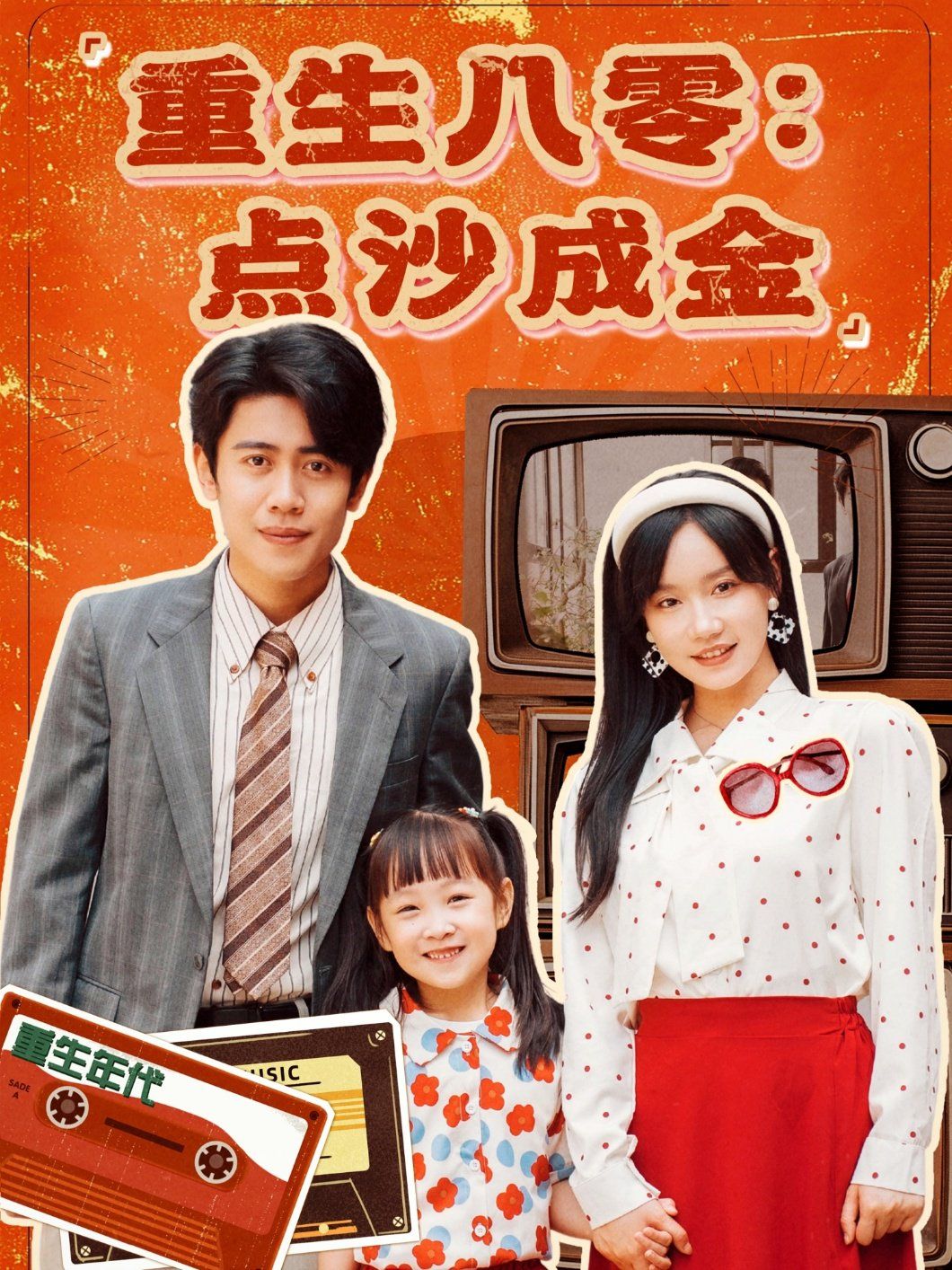 重生八零点沙成金 第31-60集