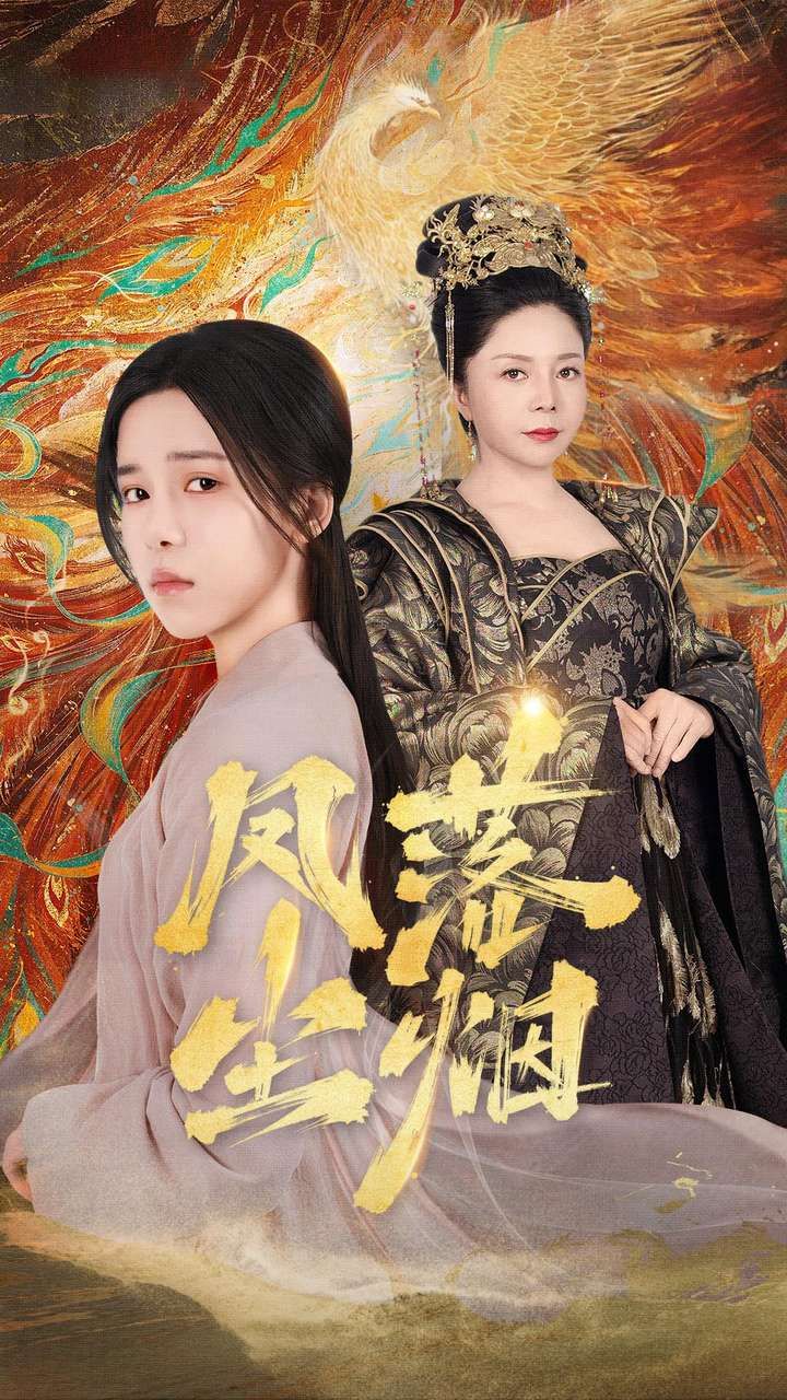 凤落尘烟 第61-84集完结(大结局)