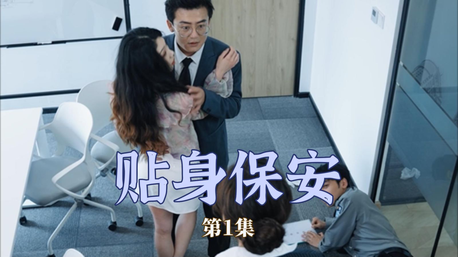 贴身保安 合集版