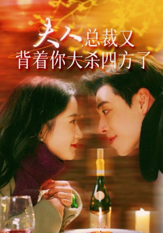 夫人总裁又背着你大杀四方了 第61-82集完结(大结局)