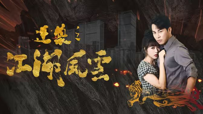 逆袭之江湖风云 第21-40集