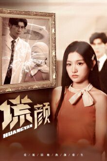 新：谎颜 第05集