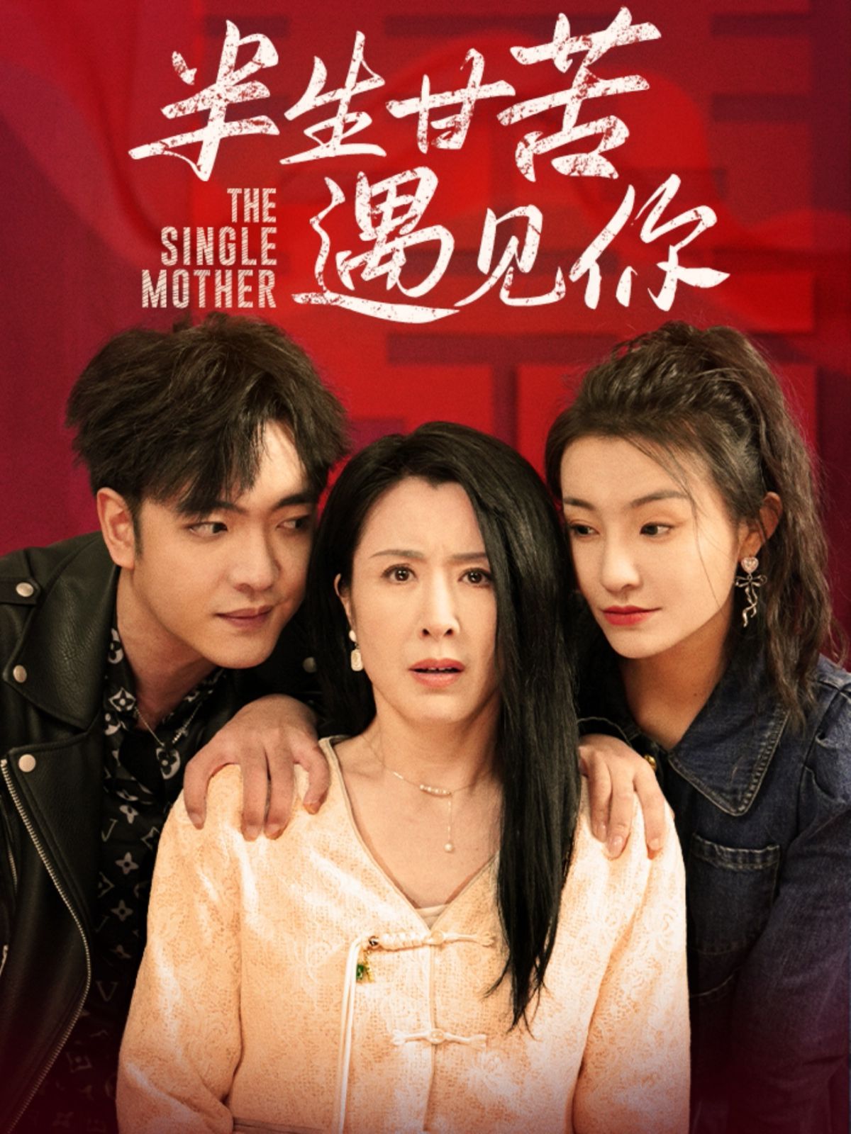 半生甘苦遇见 第1-20集