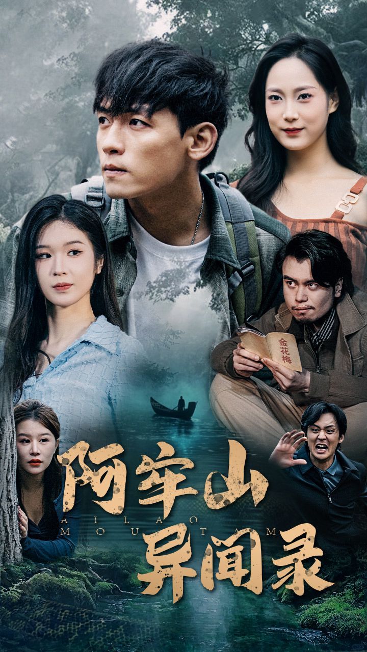 阿牢山异闻录 第1-20集