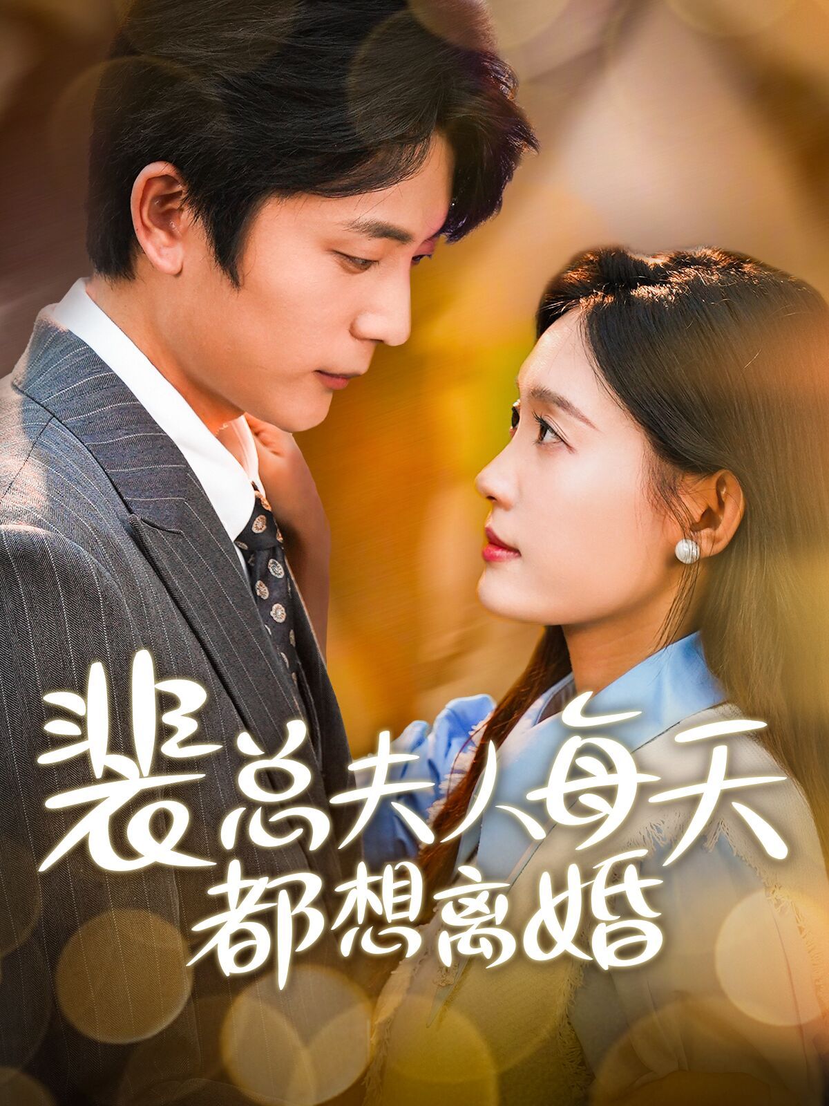 裴总夫人每天都想离婚 第03集