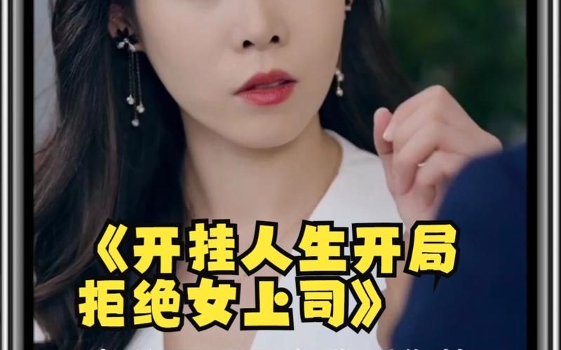 开挂人生开局拒绝女上司 第61-80集