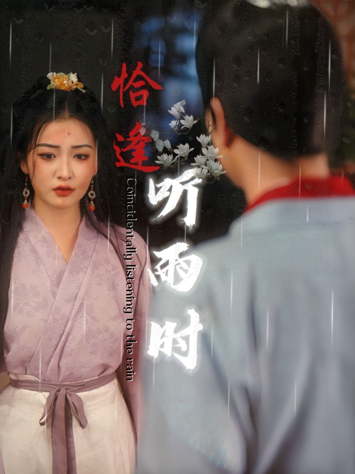 恰逢听雨时 全集完结(大结局)