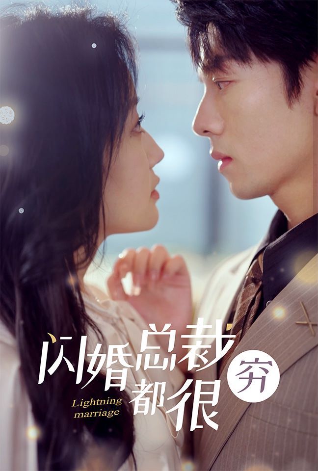 闪婚总裁都很穷 第21-40集