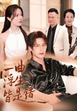 一曲浮生皆是（被伤八年，真千金选择不再忍耐）(全集)